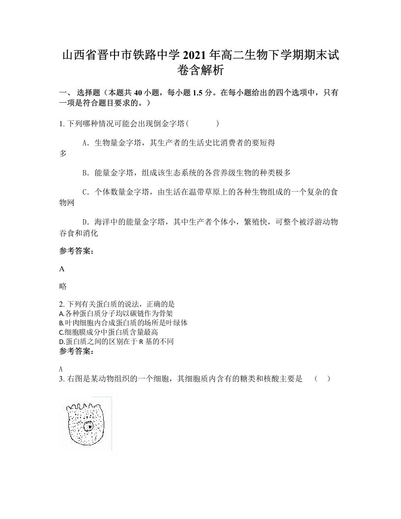 山西省晋中市铁路中学2021年高二生物下学期期末试卷含解析