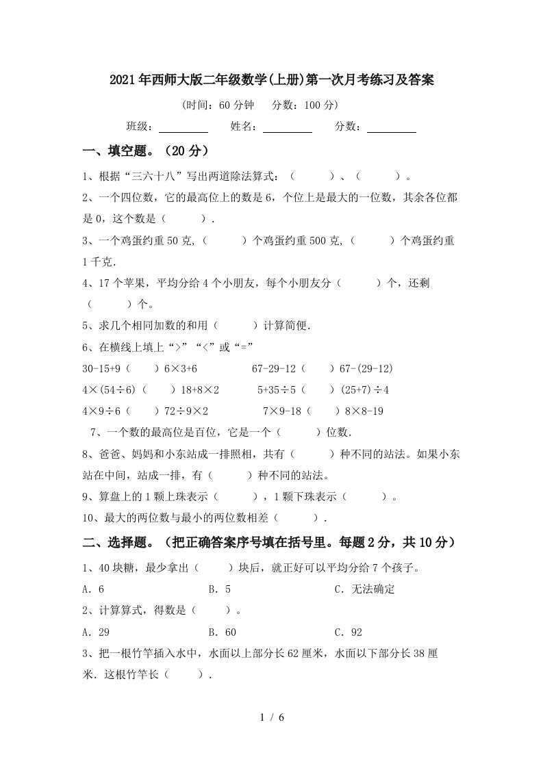 2021年西师大版二年级数学上册第一次月考练习及答案