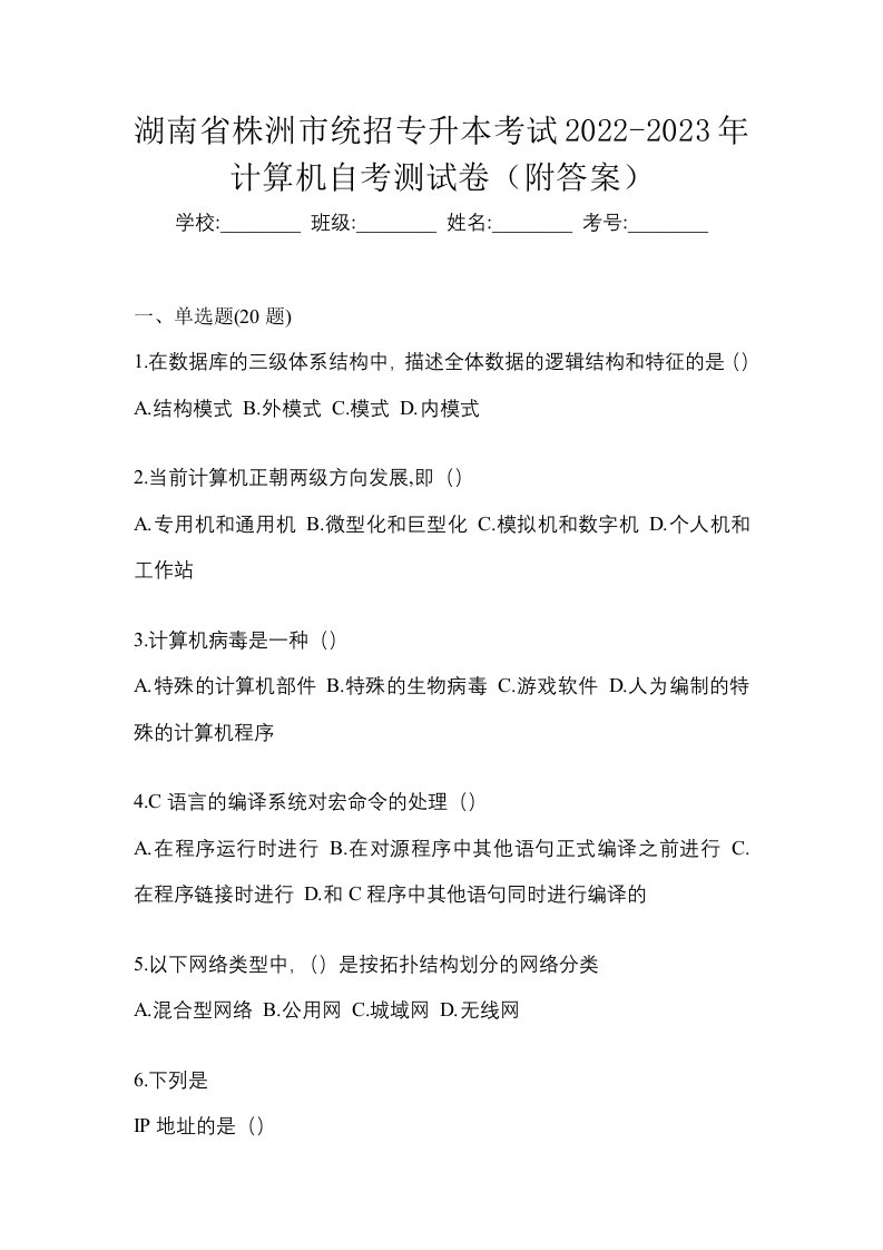 湖南省株洲市统招专升本考试2022-2023年计算机自考测试卷附答案