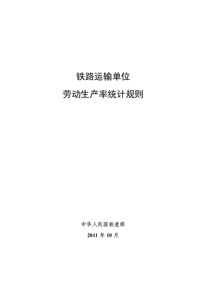 铁路运输单位劳动生产率统计规则(铁统计[2011]148号)