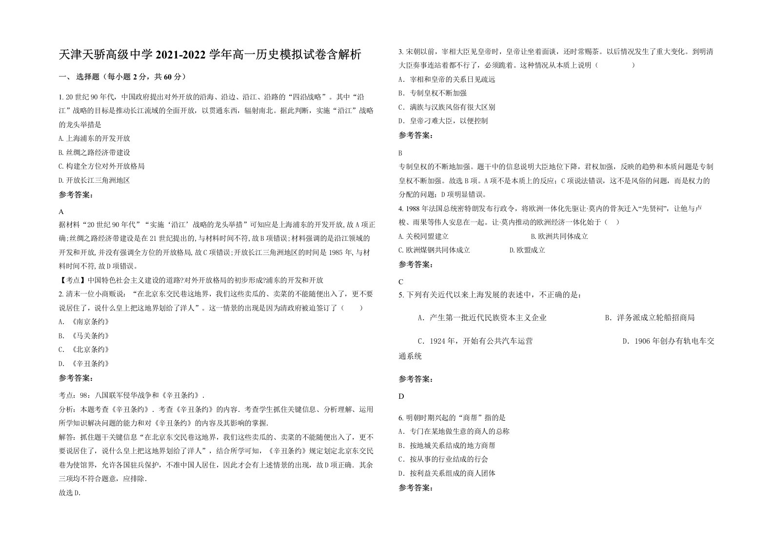 天津天骄高级中学2021-2022学年高一历史模拟试卷含解析