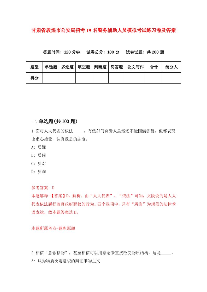 甘肃省敦煌市公安局招考19名警务辅助人员模拟考试练习卷及答案第9期