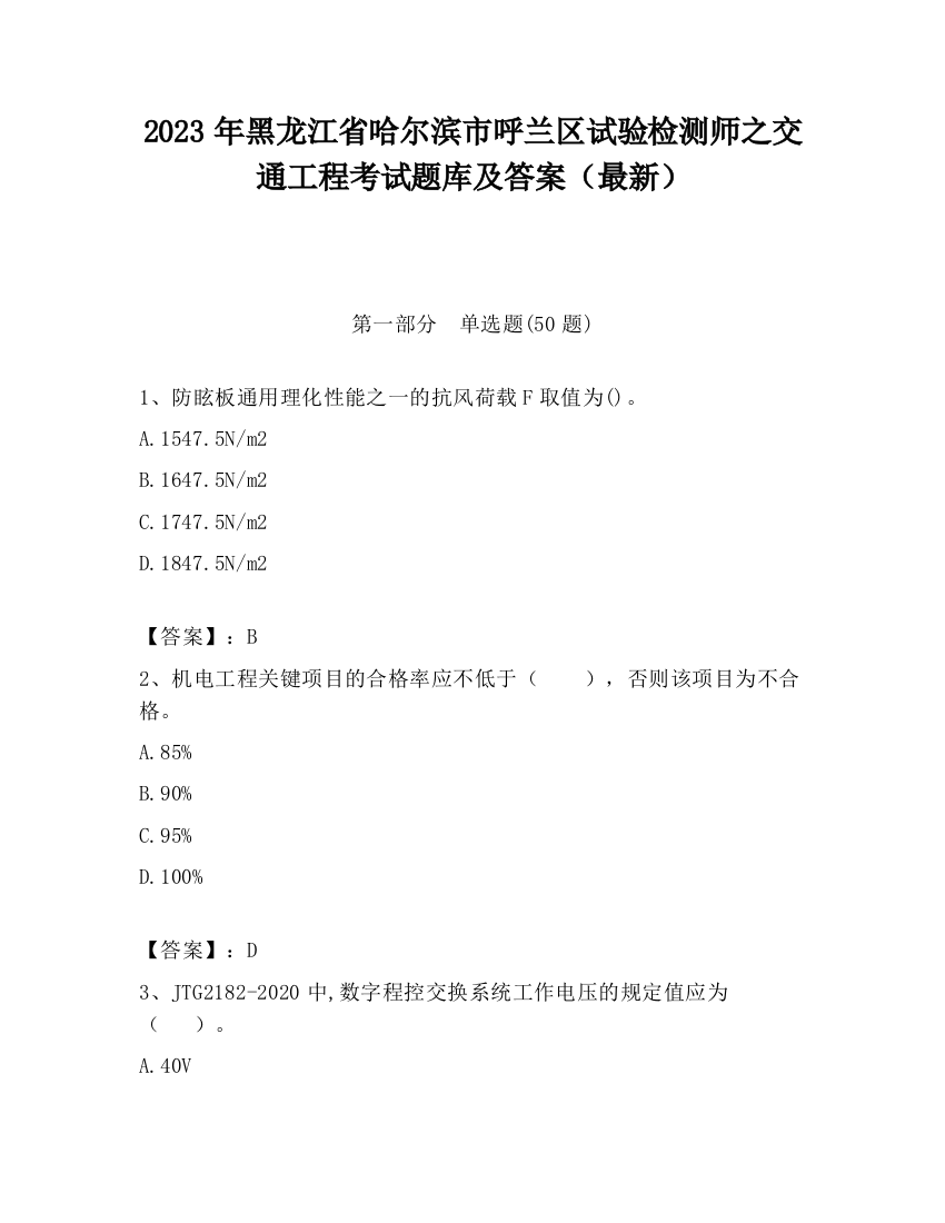 2023年黑龙江省哈尔滨市呼兰区试验检测师之交通工程考试题库及答案（最新）