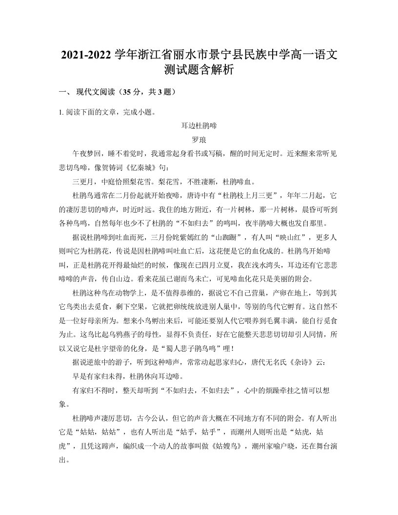 2021-2022学年浙江省丽水市景宁县民族中学高一语文测试题含解析