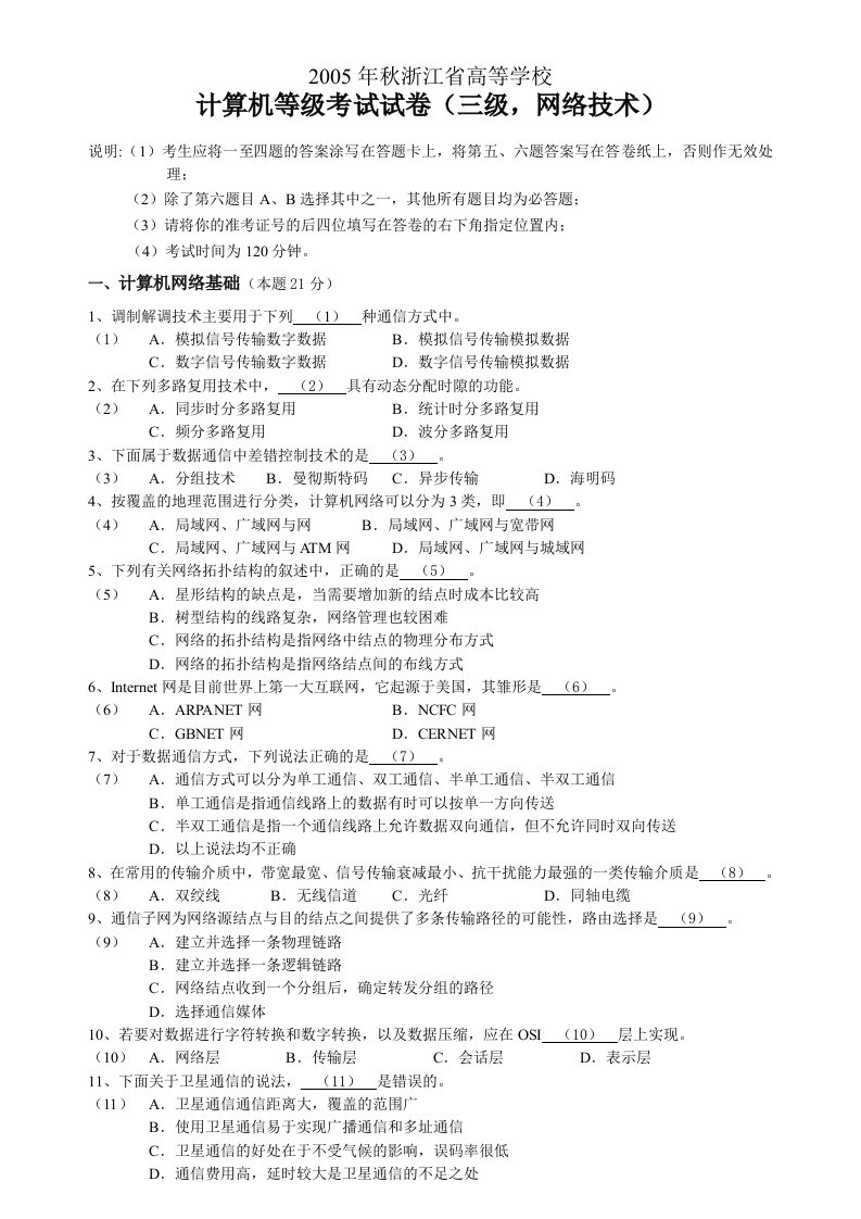 0509浙江省三级计算机网络技术历年真题