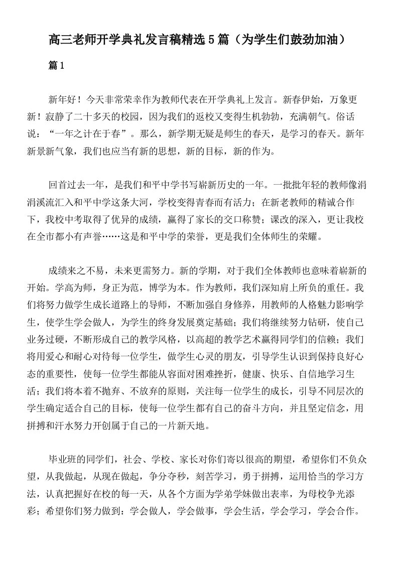 高三老师开学典礼发言稿精选5篇（为学生们鼓劲加油）