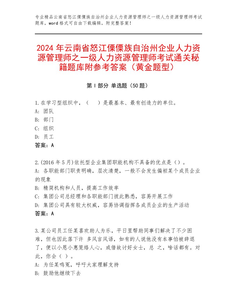 2024年云南省怒江傈僳族自治州企业人力资源管理师之一级人力资源管理师考试通关秘籍题库附参考答案（黄金题型）