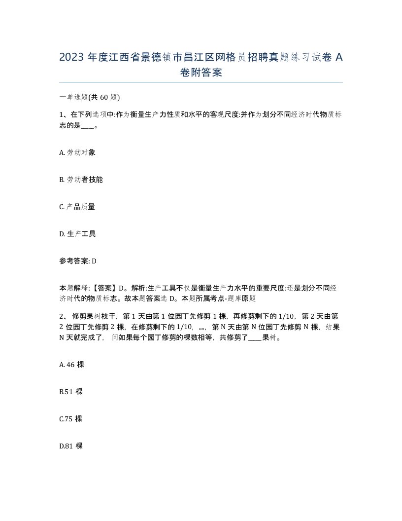 2023年度江西省景德镇市昌江区网格员招聘真题练习试卷A卷附答案