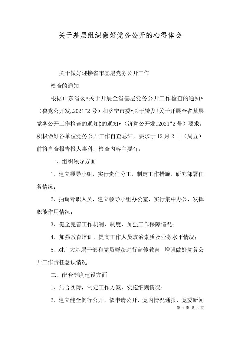 关于基层组织做好党务公开的心得体会（一）