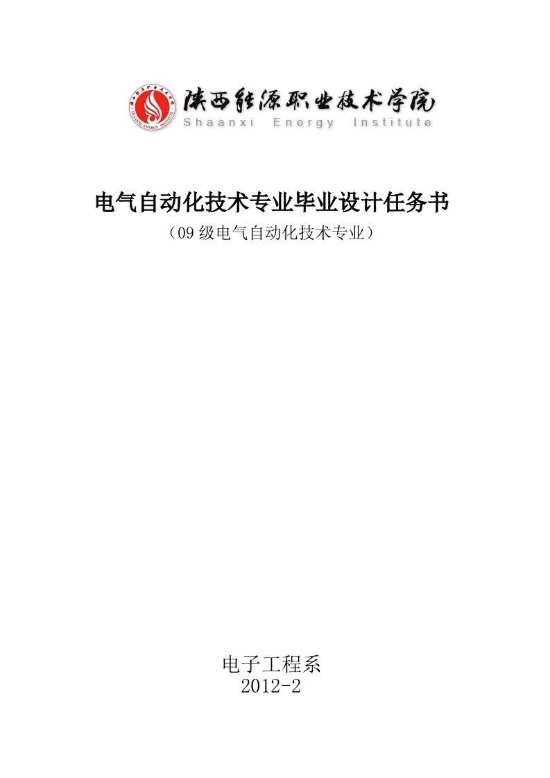 【最新资料】09级电气自动化技术专业毕业设计论文任务书