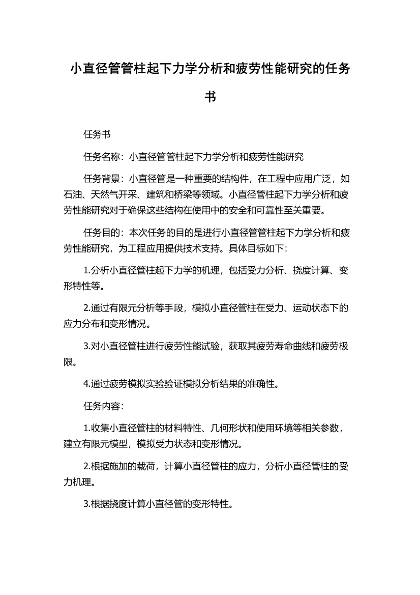 小直径管管柱起下力学分析和疲劳性能研究的任务书