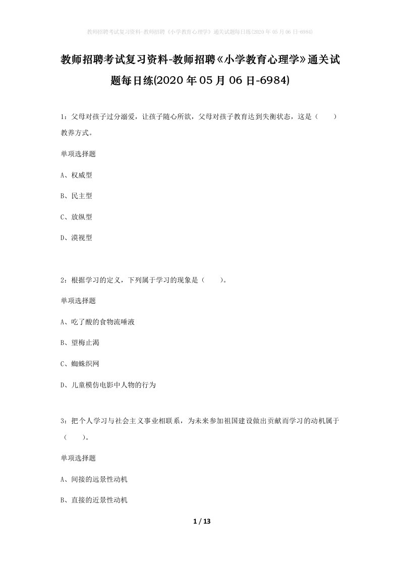 教师招聘考试复习资料-教师招聘小学教育心理学通关试题每日练2020年05月06日-6984