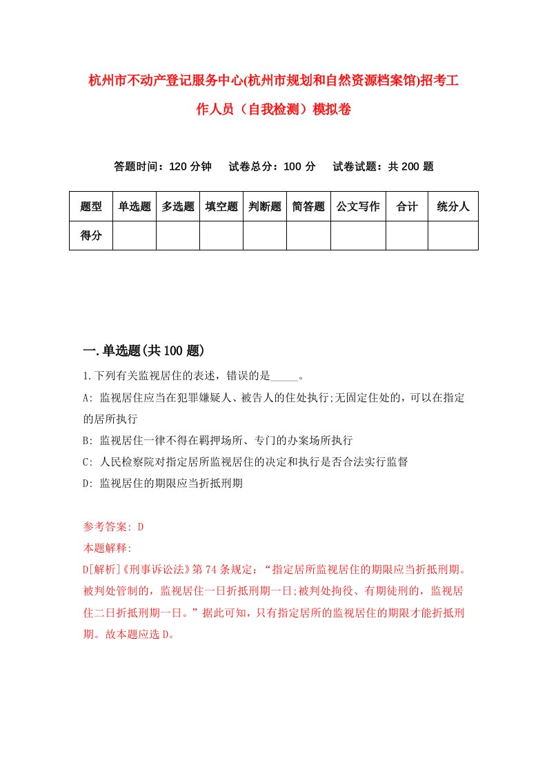 杭州市不动产登记服务中心杭州市规划和自然资源档案馆招考工作人员自我检测模拟卷第2版