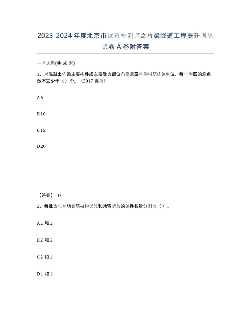 2023-2024年度北京市试验检测师之桥梁隧道工程提升训练试卷A卷附答案