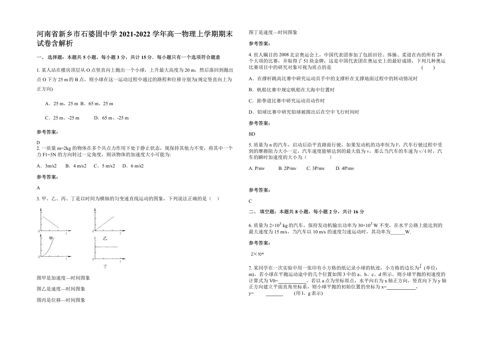 河南省新乡市石婆固中学2021-2022学年高一物理上学期期末试卷含解析