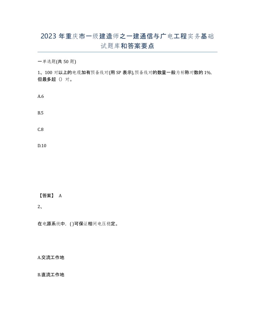 2023年重庆市一级建造师之一建通信与广电工程实务基础试题库和答案要点