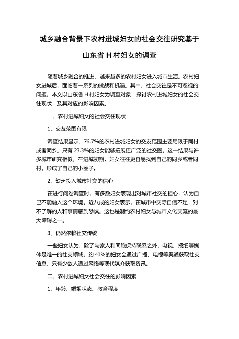 城乡融合背景下农村进城妇女的社会交往研究基于山东省H村妇女的调查