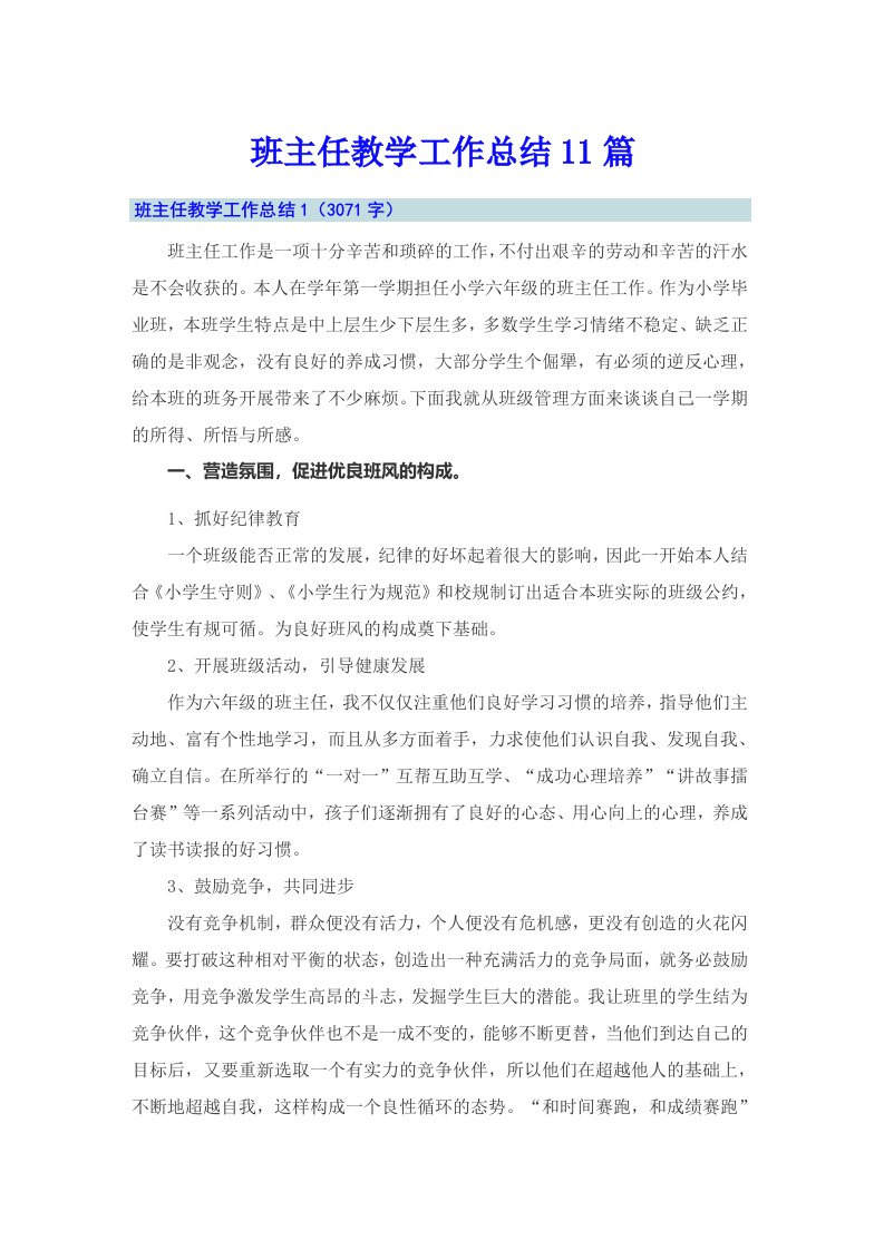 班主任教学工作总结11篇