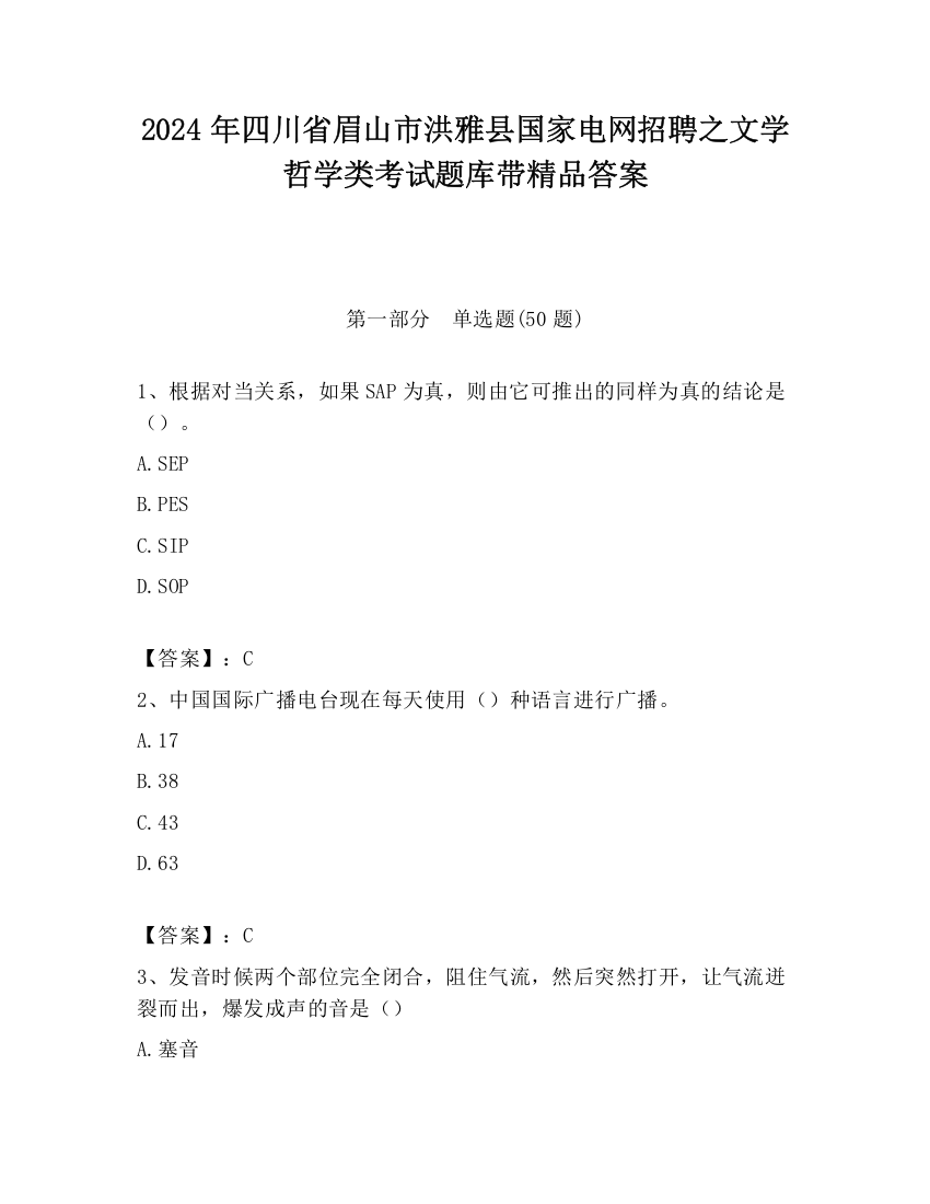 2024年四川省眉山市洪雅县国家电网招聘之文学哲学类考试题库带精品答案