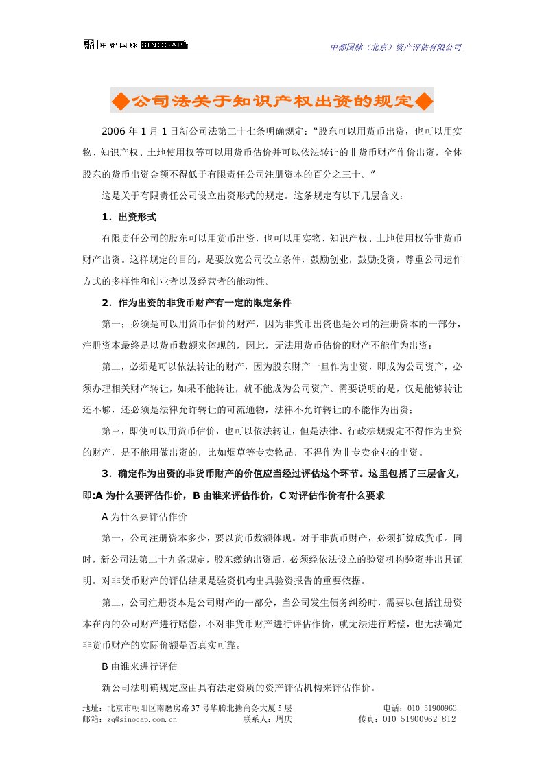 《公司法对于知识产权出资的规定》