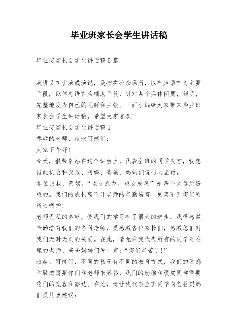 毕业班家长会学生讲话稿