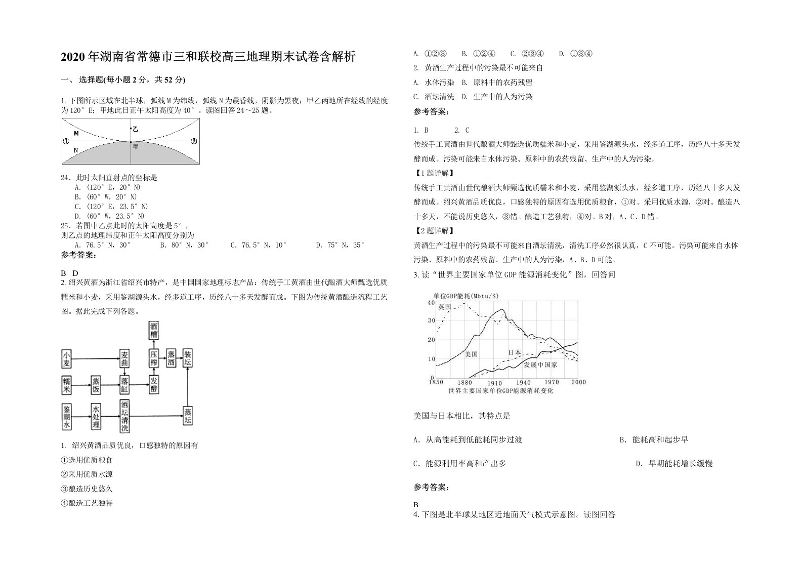 2020年湖南省常德市三和联校高三地理期末试卷含解析