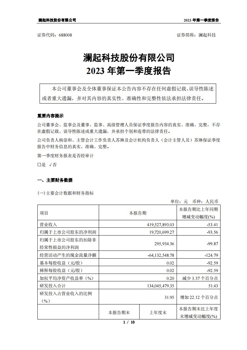 上交所-澜起科技2023年第一季度报告-20230427