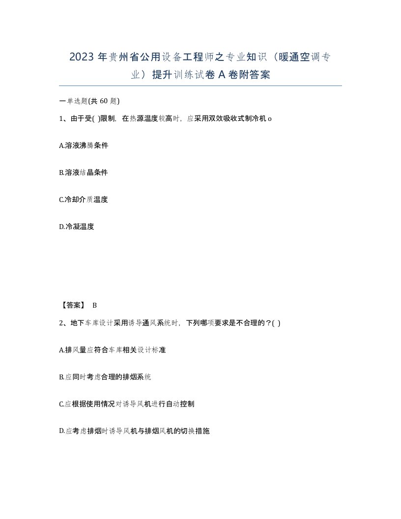 2023年贵州省公用设备工程师之专业知识暖通空调专业提升训练试卷A卷附答案