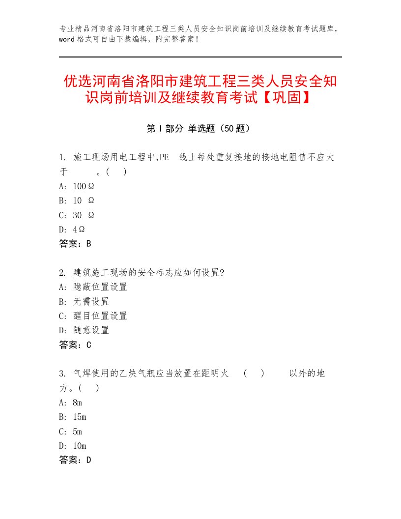 优选河南省洛阳市建筑工程三类人员安全知识岗前培训及继续教育考试【巩固】