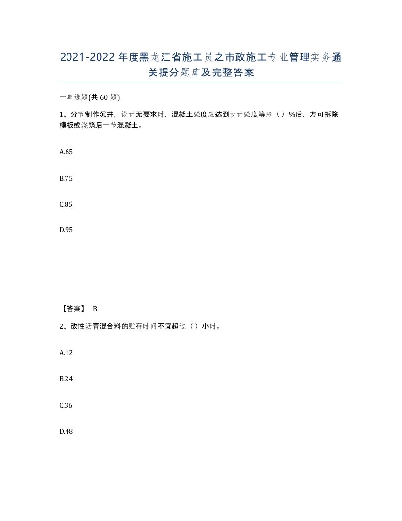 2021-2022年度黑龙江省施工员之市政施工专业管理实务通关提分题库及完整答案