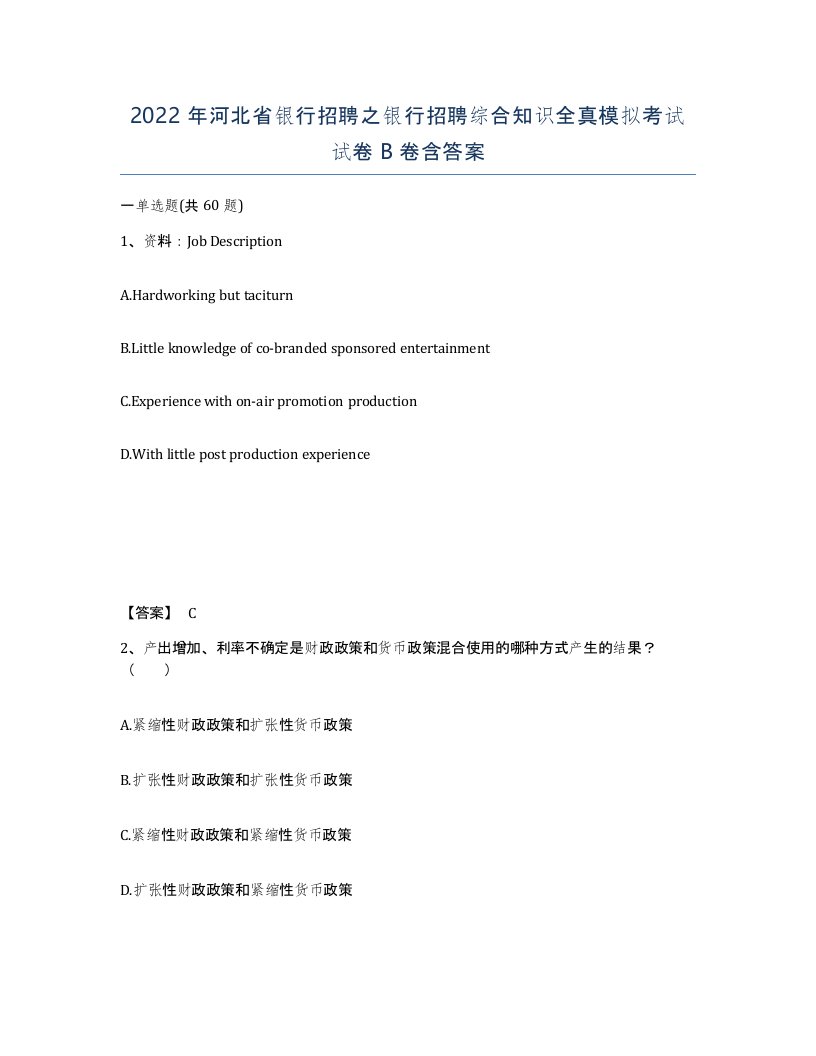 2022年河北省银行招聘之银行招聘综合知识全真模拟考试试卷B卷含答案