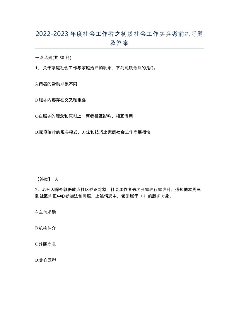 20222023年度社会工作者之初级社会工作实务考前练习题及答案