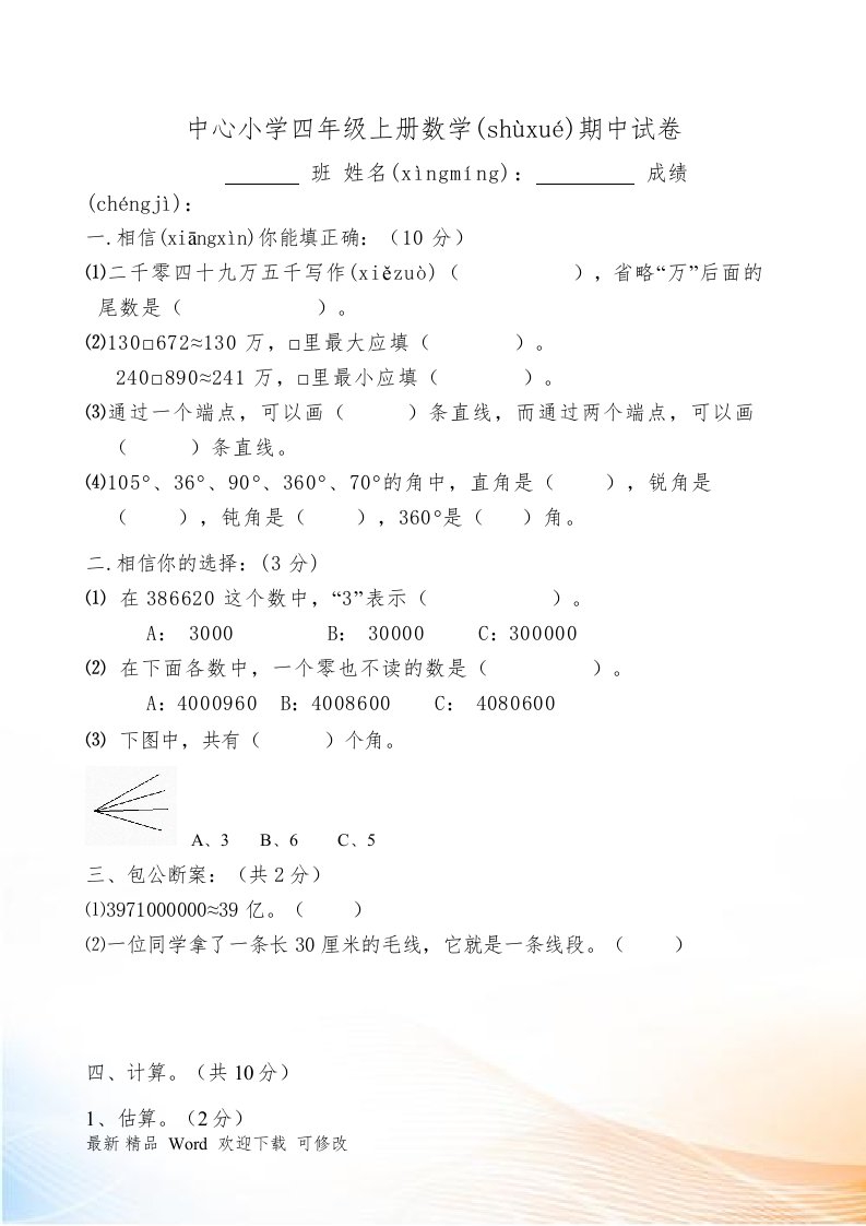 北师大版中心小学四年级上册数学期中试卷及答案