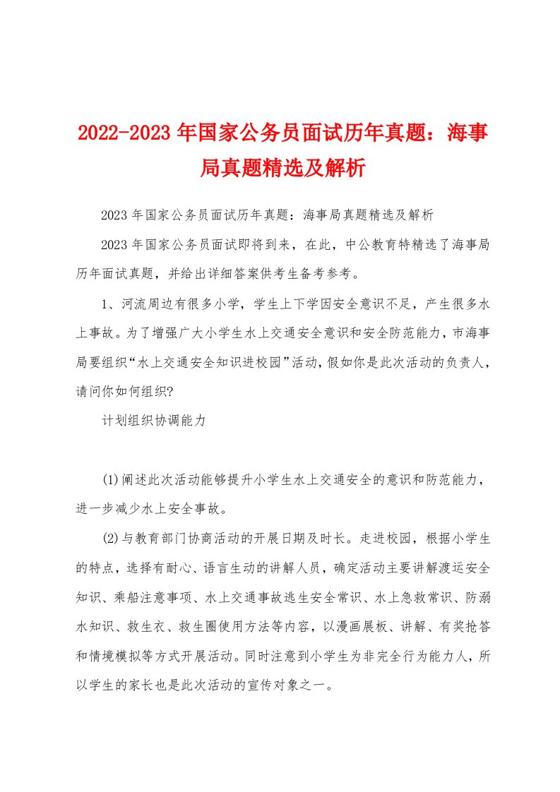 2022-2023年国家公务员面试历年真题：海事局真题精选及解析