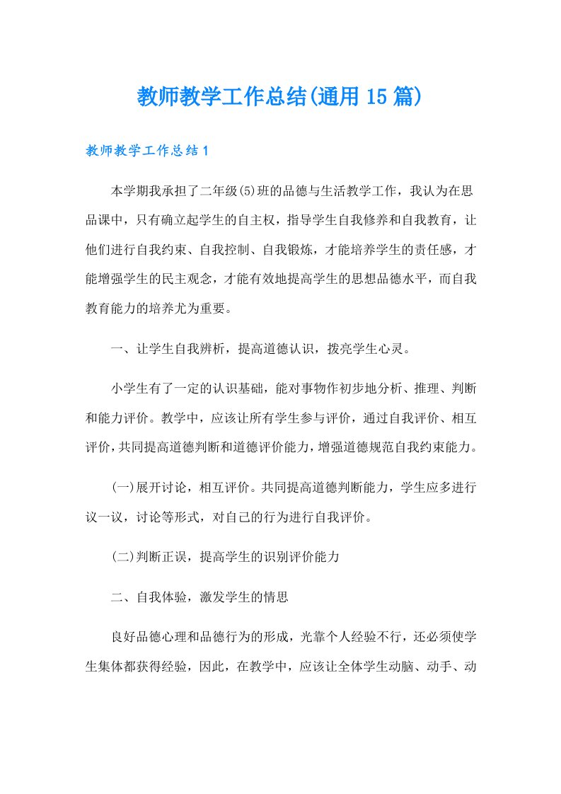 教师教学工作总结(通用15篇)