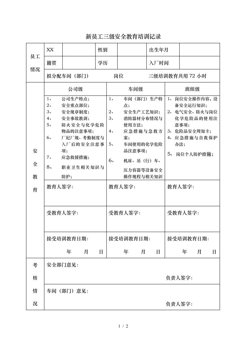 新员工三级安全教育培训记录文本