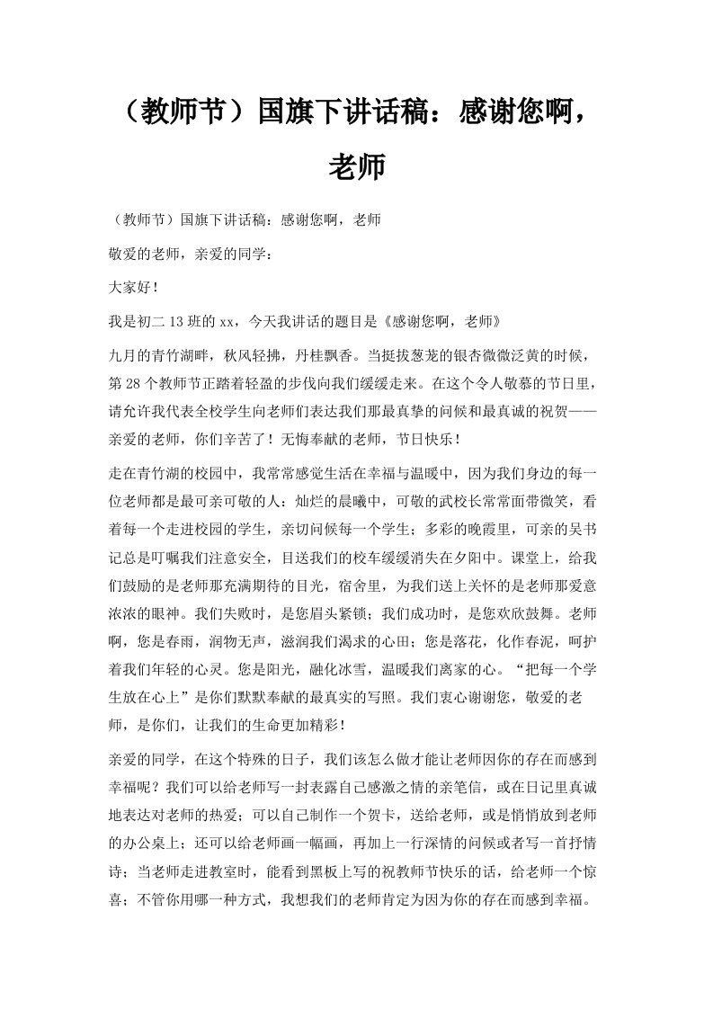 教师节国旗下讲话稿感谢您啊老师