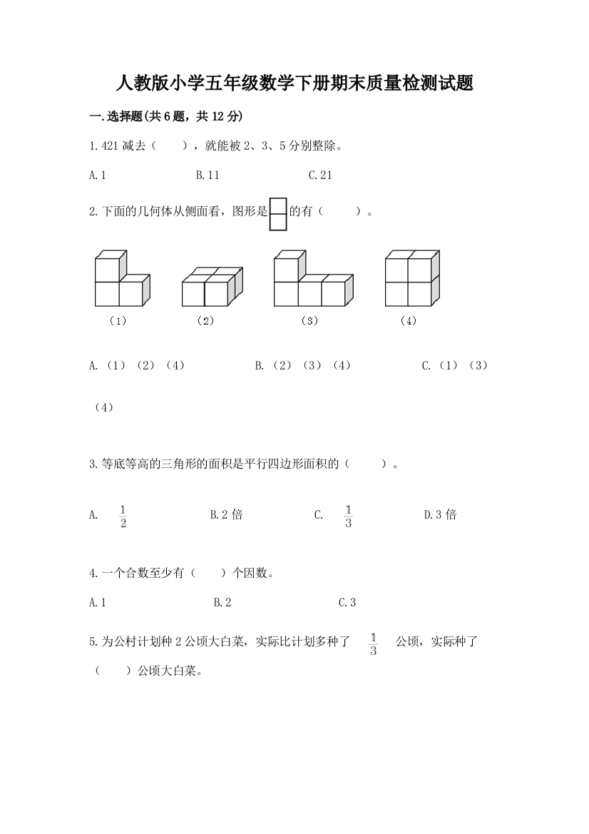 人教版小学五年级数学下册期末质量检测试题附参考答案【预热题】