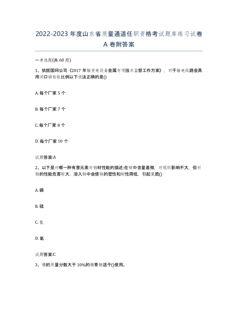 20222023年度山东省质量通道任职资格考试题库练习试卷A卷附答案