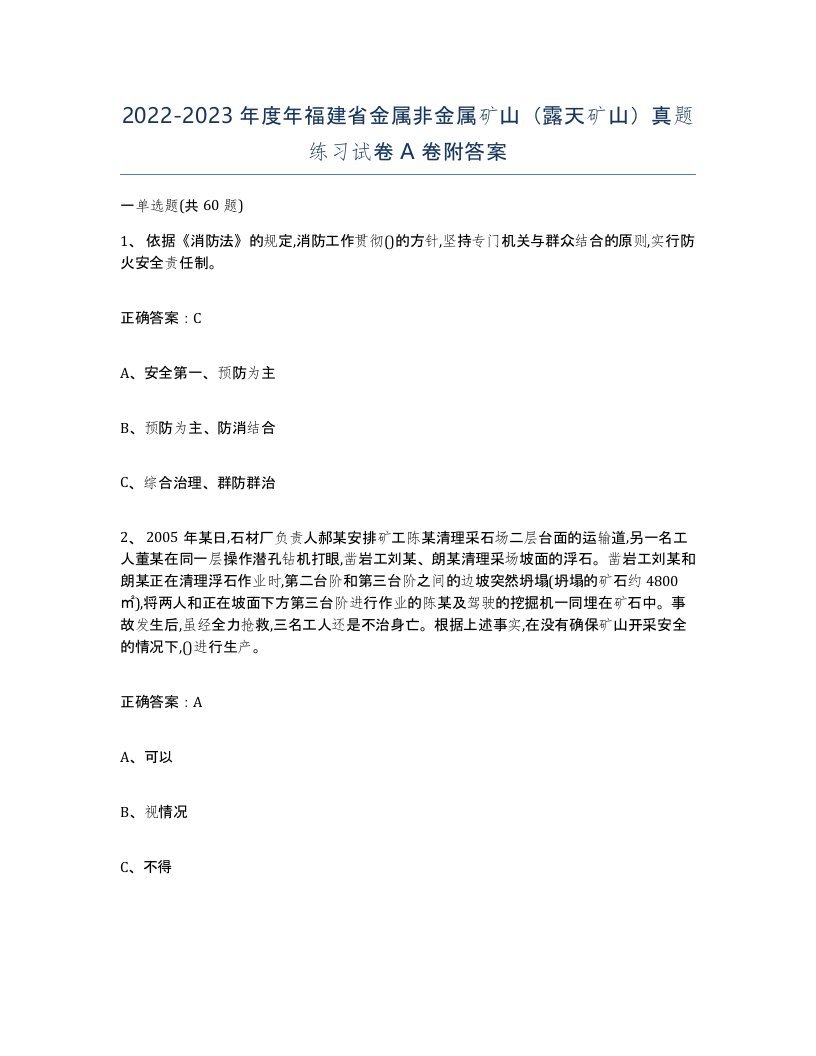 2022-2023年度年福建省金属非金属矿山露天矿山真题练习试卷A卷附答案