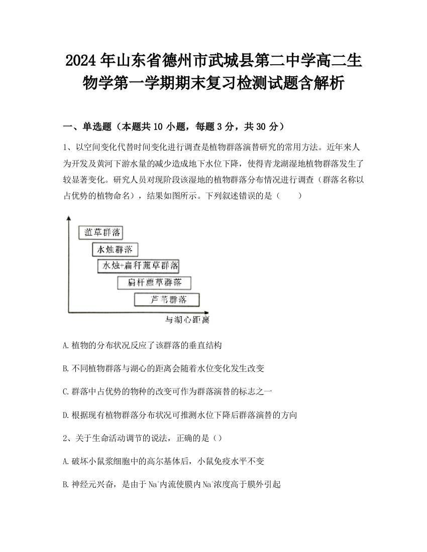 2024年山东省德州市武城县第二中学高二生物学第一学期期末复习检测试题含解析