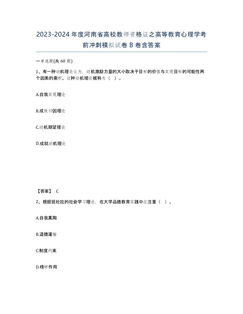 2023-2024年度河南省高校教师资格证之高等教育心理学考前冲刺模拟试卷B卷含答案