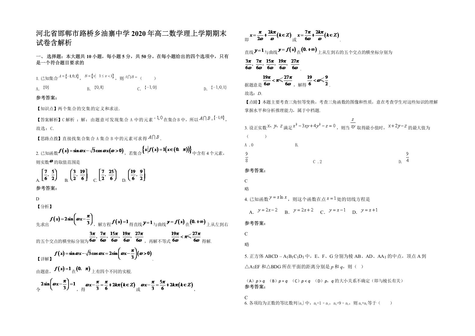 河北省邯郸市路桥乡油寨中学2020年高二数学理上学期期末试卷含解析