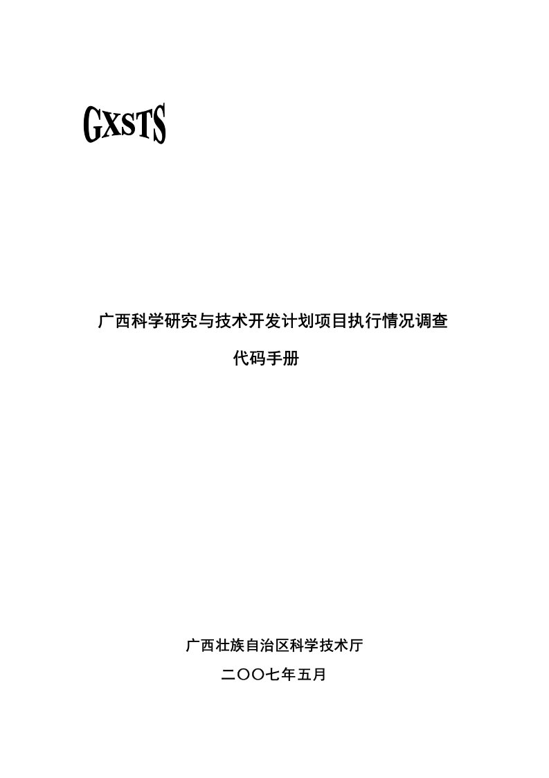 广西科学研究与技术开发计划项目执行情况调查代码手册