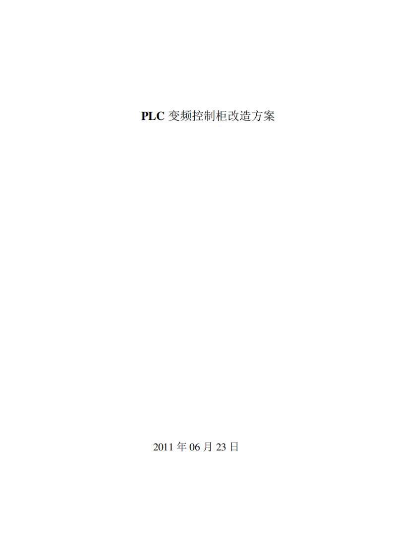 PLC控制柜改造方案