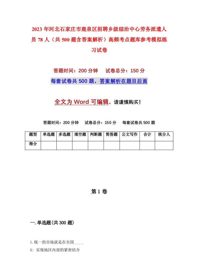 2023年河北石家庄市鹿泉区招聘乡级综治中心劳务派遣人员78人共500题含答案解析高频考点题库参考模拟练习试卷