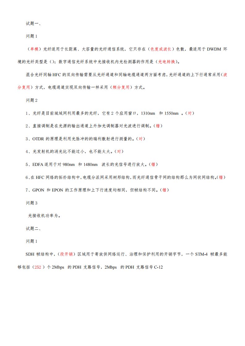 中级通信工程师传输与接入真题答案