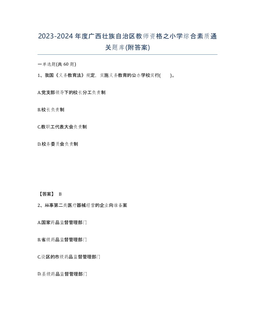 2023-2024年度广西壮族自治区教师资格之小学综合素质通关题库附答案