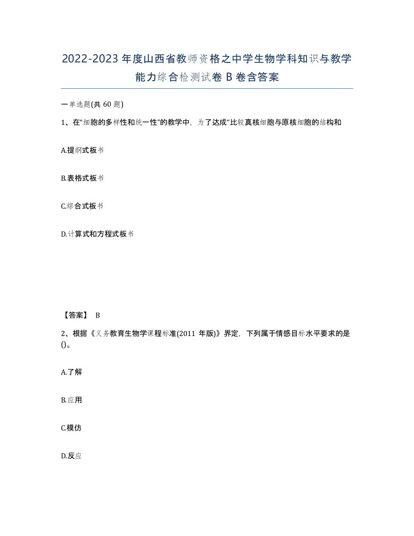 2022-2023年度山西省教师资格之中学生物学科知识与教学能力综合检测试卷B卷含答案