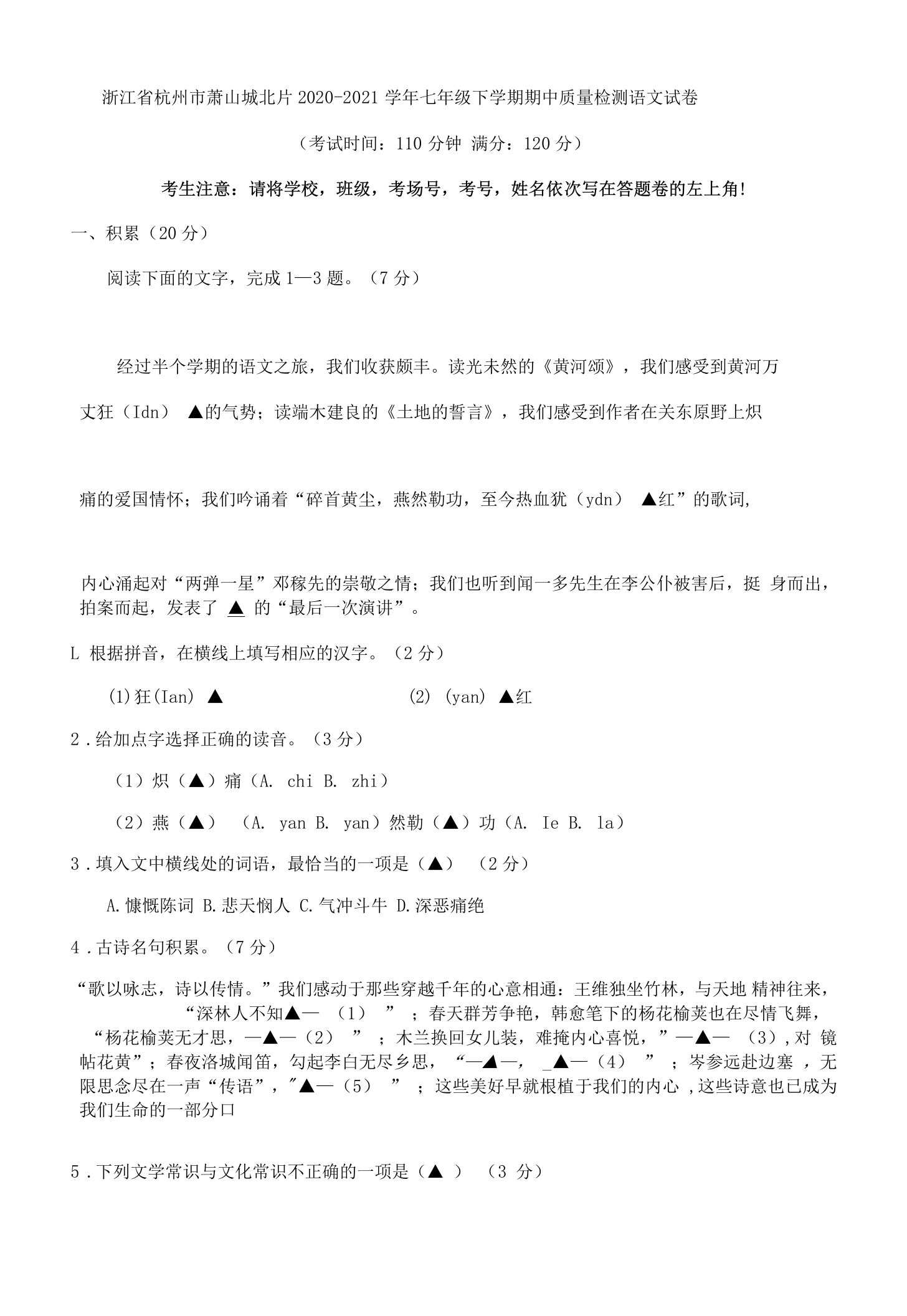 浙江省杭州市萧山城北片2020-2021学年七年级下学期期中质量检测语文试卷